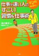 仕事が速い人のすごい習慣＆仕事術