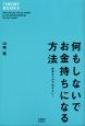 何もしないでお金持ちになる方法