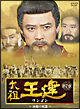 太祖王建(ワンゴン) 第7章 〜両雄の死闘〜 DVD-BOX 太祖王建(ワンゴン) 第7章 〜両雄の死闘〜 DVD-BOX