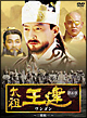 太祖王建(ワンゴン) 第8章 〜三韓統一〜 DVD-BOX 太祖王建(ワンゴン) 第8章 〜三韓統一〜 DVD-BOX