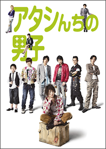 アタシんちの男子