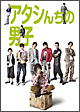 アタシんちの男子　DVD－BOX