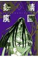 鉄錆廃園＜愛蔵版＞（4）