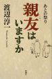 親友はいますか　あとの祭り