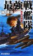 最強戦艦隊　運命の開戦