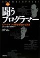 闘うプログラマー<新装版> 闘うプログラマー<新装版>