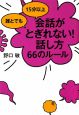 会話がとぎれない！話し方66のルール