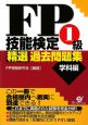 FP技能検定　1級　精選過去問題集　学科編