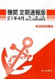 一級・二級・三級　海技士　試験問題解答　機関＜定期速報版＞　平成21年4月