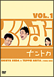 くりぃむナントカ Vol.1 くりぃむナントカ Vol.1