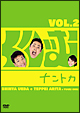 くりぃむナントカ Vol.2 くりぃむナントカ Vol.2