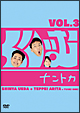 くりぃむナントカ Vol.3 くりぃむナントカ Vol.3