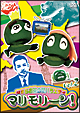 なまらお茶の間バラエティ　マリモリーン！　Vol．2
