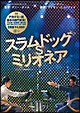 スラムドッグ＄ミリオネア