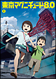 東京マグニチュード8.0 第1巻 東京マグニチュード8.0 第1巻