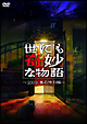 世にも奇妙な物語 2009 春の特別編 世にも奇妙な物語 2009 春の特別編