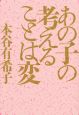 あの子の考えることは変