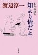 あとの祭り　知より情だよ