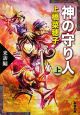 神の守り人（上）　来訪編