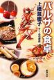 バルサの食卓