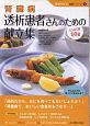 腎臓病 透析患者さんのための献立集 腎臓病 透析患者さんのための献立集