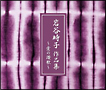 愛の讃歌～岩谷時子作品集