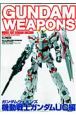 GUNDAM WEAPONS 機動戦士ガンダムUC編 GUNDAM WEAPONS 機動戦士ガンダムUC編