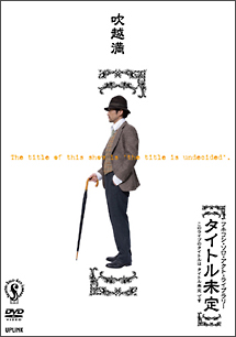 フキコシ・ソロ・アクト・ライブラリー「タイトル未定」[]