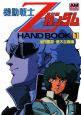機動戦士Zガンダム HAND BOOK(1) 機動戦士Zガンダム HAND BOOK(1)