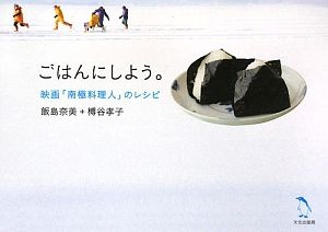 ごはんにしよう。　映画「南極料理人」のレシピ[]