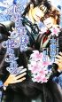 花嫁は真珠に秘められる 花嫁は真珠に秘められる