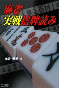 麻雀　実戦捨牌読み[]