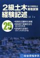 2級　土木施工管理技士　実地試験　経験記述