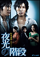 松本清張生誕100年スペシャル 夜光の階段 DVD BOX 松本清張生誕100年スペシャル 夜光の階段 DVD BOX