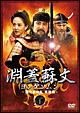 淵蓋蘇文　ヨンゲソムン　〜高句麗動乱　英雄編〜　DVD－BOX1