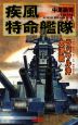 疾風特命艦隊　ラバウル沖大海戦