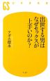 出世する男はなぜセックスが上手いのか？
