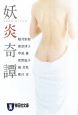 妖炎奇譚
