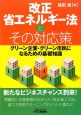 改正省エネルギー法とその対応策 改正省エネルギー法とその対応策