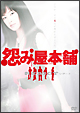 怨み屋本舗 REBOOT DVD-BOX 怨み屋本舗 REBOOT DVD-BOX