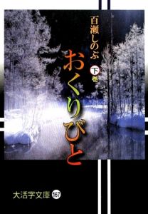 おくりびと