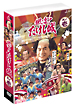 風雲!たけし城 DVD其ノ壱 風雲!たけし城 DVD其ノ壱