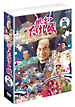 風雲!たけし城 DVD其ノ弐 風雲!たけし城 DVD其ノ弐