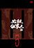  必殺仕事人III　VOL．5 