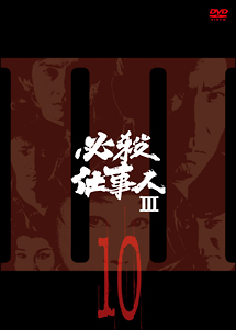 必殺仕事人ＩＩＩ