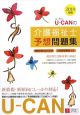 U－CANの介護福祉士予想問題集　2010