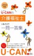 U－CANの介護福祉士　これだけ！一問一答集　2010