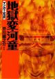 マンガで完読　地獄変・河童