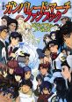 ガンパレード・マーチ＜小説版＞　ファンブック　ビジュアル＆ノベルズ
