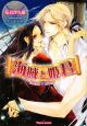海賊と姫君　Eternal　Lovers